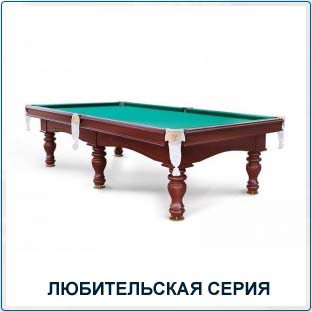 Купить в Белгороде бильярдные столы любительской серии от бильярдной фабрики 'Старт'