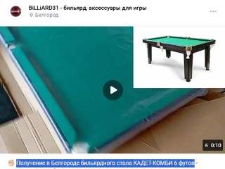 Получение в Белгороде бильярдного стола КАДЕТ-КОМБИ 6 футов