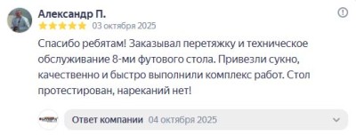 Спасибо ребятам! Заказывал перетяжку и техническое обслуживание... Компания BiLLiARD31, г.Белгород - бильярдные столы и аксессуары