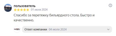Спасибо за перетяжку бильярдного стола. Быстро и качественно.