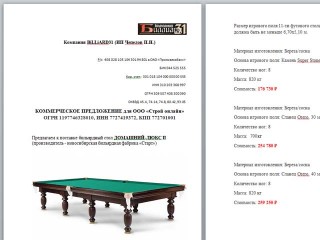 Коммерческое предложение по поставке в Ракитное Белгородcкой области бильярдного стола и аксессуаров