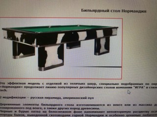 Консультация по аналогам бильярдного стола 'Нормандия'