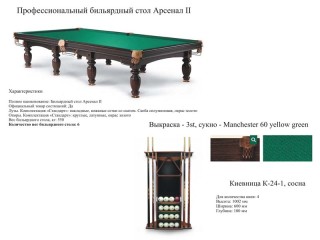 Заказ профессионального бильярдного стола  АРСЕНАЛ II на сланце