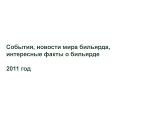 События, новости мира бильярда, интересные факты о бильярде (2011 год)