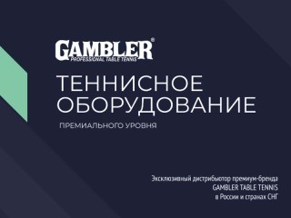 GAMBLER - теннисное оборудование премиального уровня