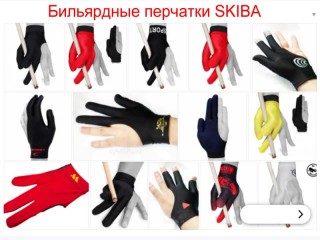Бильярдные перчатки SKIBA