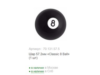 Шар 57.2мм 'Classic 8 Ball' (3 шт.)