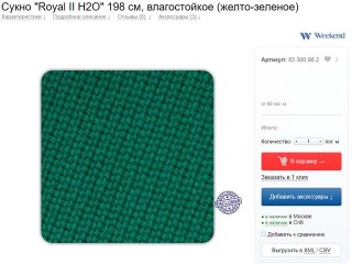 Влагостойкое бильярдное сукно купить в Белгороде. 'Royal II H2O' 198 см (желто-зеленое)