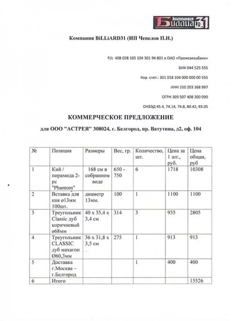 Коммерческое предложение бильярдных принадлежностей в Белгороде для АМАКС конгресс-отеля