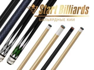 Новые кии в линейке киев бренда Startbilliards - компания BiLLiARD31, г.Белгород, 8 (951) 156-13-23