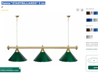 Заказ 3-х плафонного бильярдного светильника Startbilliards